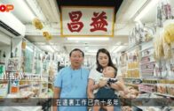 中秋節｜大澳老街坊舊情懷 百年海味店三代傳人：搬出市區等同移民