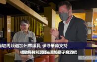 （國）楊馳馬競選加州眾議員 爭取華裔支持