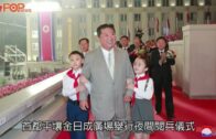 北韓建國73周年｜閱兵儀式未展戰略武器金正恩沒發表講話