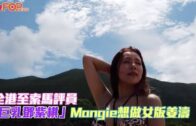 全港至索馬評員「巨乳鄧紫棋」Mangie想做女版姜濤