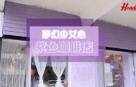 食玩王｜太子新開Purple Cafe人氣紫色主題打卡店