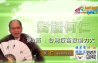 10082021時事觀察 第2節—對話何仁 :台灣疫苗殺傷力大