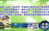 10182021時事觀察  國凱 ：從對《長津湖》評論看公知如何進化成高級黑