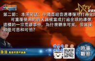 10202021時事觀察 第2節  霍詠強 ：本周笑話：中國高超音速導彈可打遍全球？