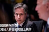 10272021時事觀察 第1節  霍詠強 ：美國支持台灣參與聯合國、盡顯橫蠻本性？