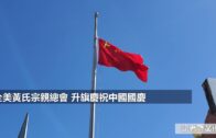 （粵）全美黃氏宗親總會 升旗慶祝中國國慶