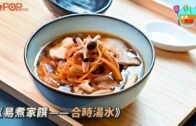 星島食譜｜《易煮家饌——合時湯水》