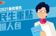 施政報告｜民生重點懶人包