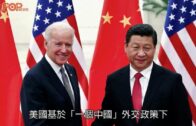 中美關係｜中美同意遵守「台灣協議」拜登指曾與習近平討論