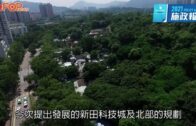 施政報告｜科研成果量產有望新田科技城配套供應好