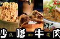 香港茶餐廳｜三間茶餐廳沙嗲牛肉大比拼