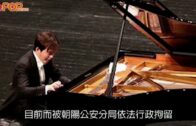 李雲迪被捕｜涉嫖妓遭行政拘留公安局以鋼琴喻分是非黑白