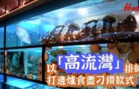 食玩王│打正高流灣旗號打邊爐咀刁要食魚三角