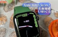 熒幕大不同｜Apple Watch Series 7表面加碼 USB-C充電更快