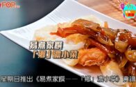 星島食譜｜人氣廚師Carol教煮家鄉小菜