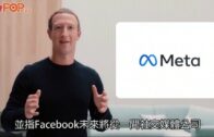 Facebook改名｜FB新名為希臘文「Meta」