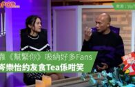 靠《幫緊你》吸納好多Fans岑樂怡約友食Tea係咁笑