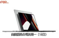 MacBookPro｜「瀏海屏」最矚目自家研發新晶片免依賴