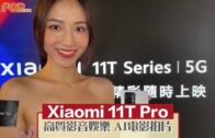 小米新旗艦｜Xiaomi 11T Pro高質影音娛樂AI電影拍片
