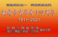 紀念辛亥革命110周年座談會