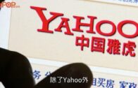 雅虎｜宣布撤出中國      11月起停止內地產品與服務