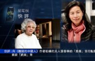11- 20 -2021星電視快評  余非 ：向《醜陋的中國人》作者柏楊的夫人張香華的「美善」言行點讚；兼談「武統」等