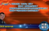 11-24-2021 時事觀察  第2節  霍詠強 ：野豬為患是「全球化」問題？