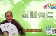 1126021時事觀察 第1節 — 對話何仁 ：中國涉台問題的外交新挑戰