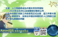 11292021 時事觀察 — 國凱：人口問題將成為中國未來改革重點