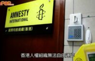 特赦組織｜香港分會辦事處關閉   憂國安法下被政府報復