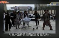 阿富汗局勢｜軍方醫院恐襲25死伊斯蘭國分支承認責任