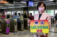 港鐵優惠｜港鐵延續3.8%車費回贈 優惠延續至明年6月底