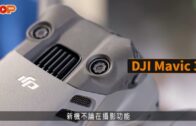 航拍DJI｜新一代Mavic 3鏡頭一開二勁zoom 28倍 飛足46分鐘 進軍專業