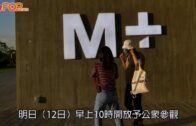 M+博物館｜M+博物館明正式開放林鄭冀公眾以開放態度看待展品