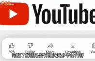 Youtube｜隱藏「dislike」數目免創作者遭惡意騷擾