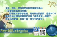 12062021 時事觀察  國凱： 司馬南怒批聯想集團背後的「新愛國主義文化產業」