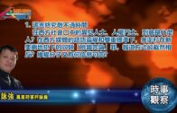 12152021時事觀察 第1節 — 霍詠強 ：謊言終究敵不過時間