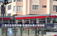 （粵）三藩市官民齊呼籲 恢復訪谷區公車快線