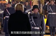 默克爾卸任｜德國舉行軍樂告別儀式 在任16年充滿挑戰