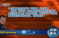 01262022 時事觀察 第1節– 霍詠強 : 江湖傳聞為何歐美要「半杯葛」北京冬奧？