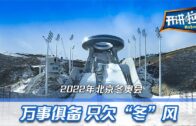 01262022 時事觀察  第2節–霍詠強 : 為什麼還是要說冬季奧運的場地？
