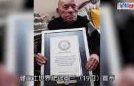 健力士世界紀錄｜世界最長壽男子西班牙去世 享年112歲341天
