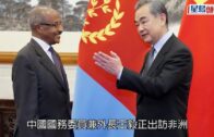 王毅出訪｜訪問厄立特里亞 王毅指中國站在非洲兄弟一邊