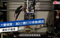 香港中文大學矯形外科及創傷學系研究助理教授徐振星博士講解3D打印如何應用於骨科手術之上