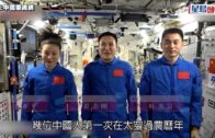 新春迎虎年｜中國航天員在太空站過年 太空站貼揮春迎春節