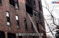 最嚴重火災之一｜美國紐約市住宅大廈大火 最少19人死60多人傷