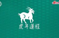 虎年運程2022｜雲文子12生肖運程 屬羊事業運篇 運勢平穩宜把握機會