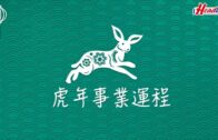 虎年運程2022|雲文子12生肖運程 屬兔事業運篇 運勢反覆
