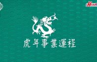 虎年運程2022｜雲文子12生肖運程 屬龍事業運篇 有貴人相助