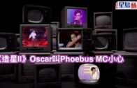 《造星II》Oscar叫Phoebus MC小心 怕被遺忘跟恐懼相處